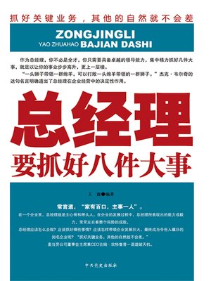 cover image of 总经理要抓好八件大事